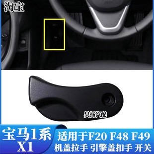 F49 引擎盖扣手 118机盖拉手 适用宝马1系F20 116 120 F52 125