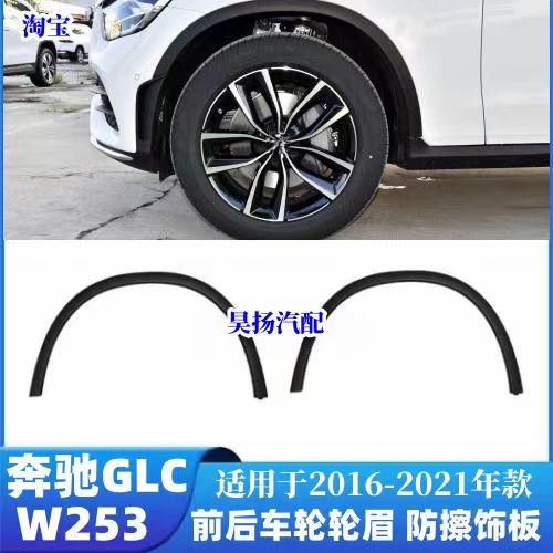 适用奔驰W253叶子板GLC200轮眉GLC260防擦条GLC300前轮后轮车饰板