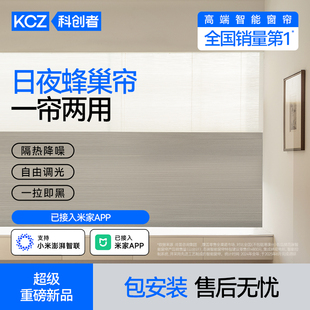 科创者电动日夜蜂巢帘窗帘防晒隔热全遮光电动免打孔百叶窗蜂窝帘