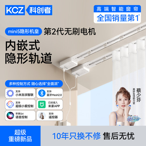 科创者mini5内嵌式电动窗帘隐形轨道智能全自动语音小无刷马达