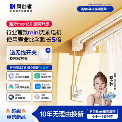科创者电动窗帘轨道智能全自动mini4A语音隐藏小电机蓝牙2.0控制
