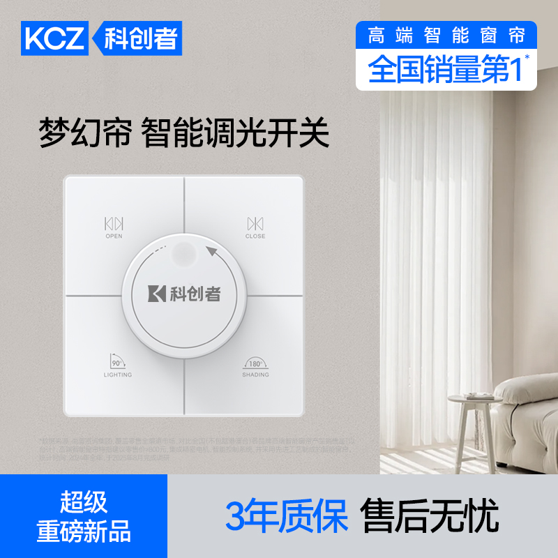 科创者梦幻帘电动智能窗帘专用无线旋钮开关遥控面板