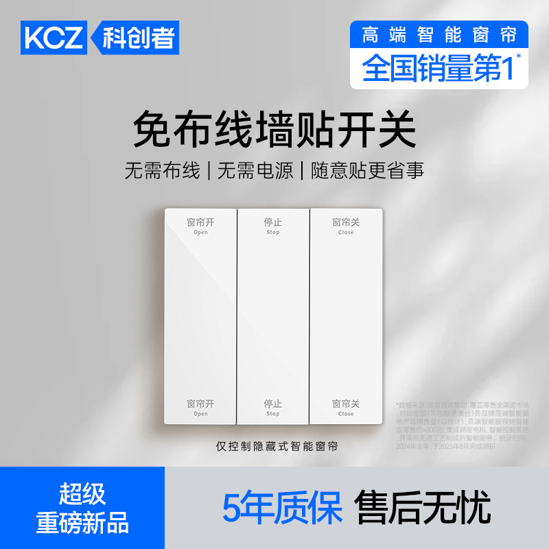 科创者无线开关遥控器电动窗帘