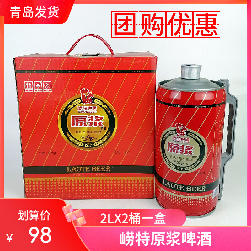 崂特啤酒原浆啤酒1.97LX2桶/盒装泉水酿造好啤酒崂山沙子口产