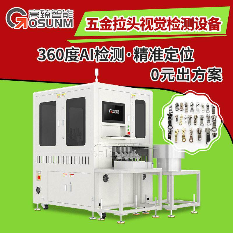 拉链拉头外观光学筛选机五金产品机器视觉检测设备源头生产厂家