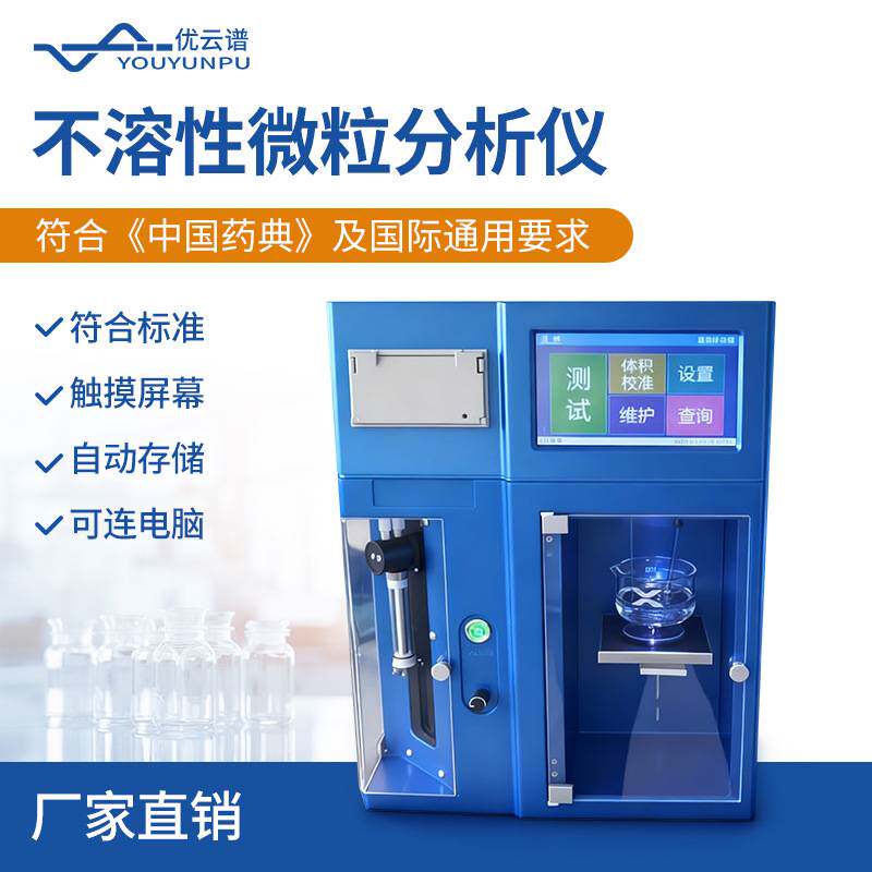 智能微粒检测仪不溶性微粒分析仪药店微粒检测仪智能微粒分析仪器