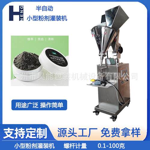 金华椰壳炭洁牙粉半自动装机50克粉末装软膜粉灌装机螺杆定量