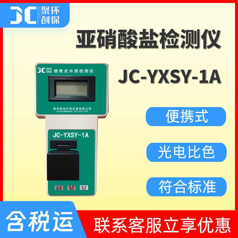 水质亚硝酸盐检测仪水中亚硝酸盐分析仪饮用水亚硝酸盐测定测试仪