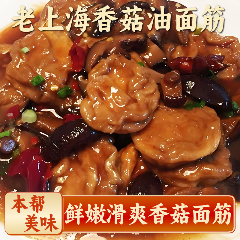 老上海特产香菇油面筋无锡正宗即食熟食冷菜凉菜拼盘速食小菜素食