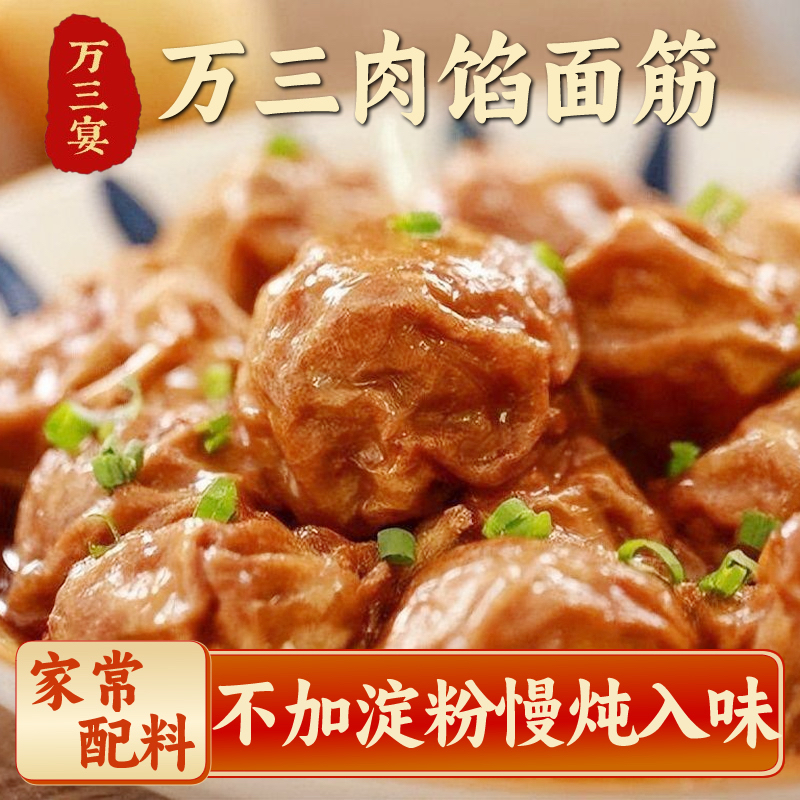 万三宴肉馅面筋300g真空袋装肉酿面筋塞肉无锡特产即食熟食年货