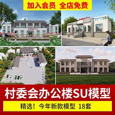 新农村社区村委会支部办公楼建筑活动广场党群服务中心乡村su模型