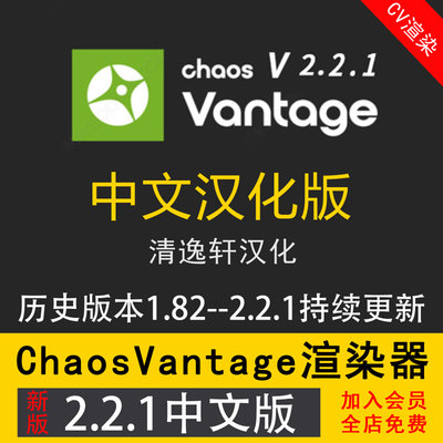 Chaos Vantage2.2.1中文版CV2.2.1实时渲染器清逸轩汉化CV渲染器