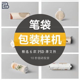 文创产品笔袋文具袋包装图案VI样机PSD智能替换logo应用效果展示