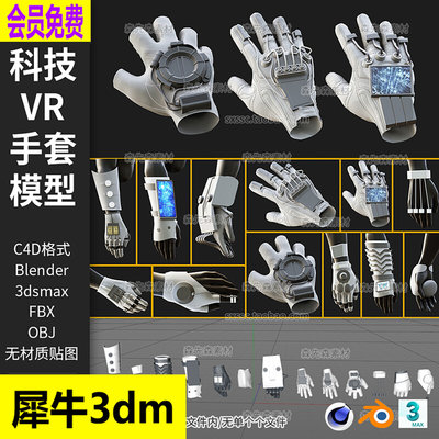 13个C4D科幻高科技VR手套3D模型blend素材fbx obj无材质 犀牛A136