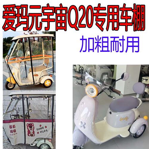 适用爱玛元宇宙Q20电动三轮车雨棚全闭封车棚车篷电动代步车雨棚