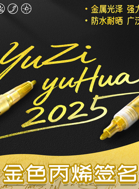 金色签名笔签字笔丙烯马克笔明星专用拍立得油漆电镀金属防水记号美术高光银色白色签到衣服结婚红包春联对联