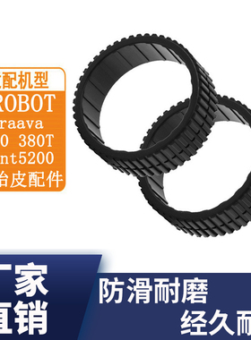适配irobot扫地机器人braava380/380T/320/mint5200轮胎皮圈配件