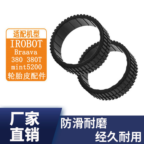 适配irobot扫地机器人braava380/380T/320/mint5200轮胎皮圈配件