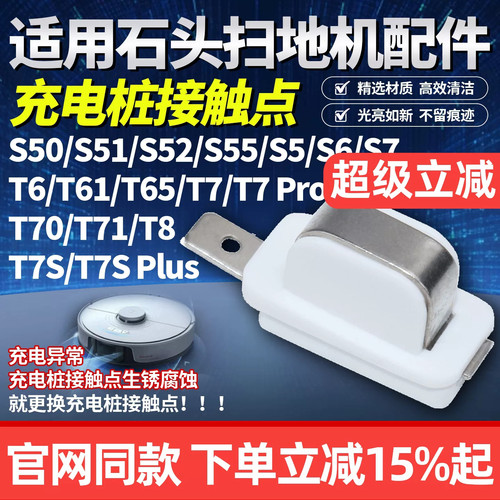 百鼎康石头扫地机通用充电触点