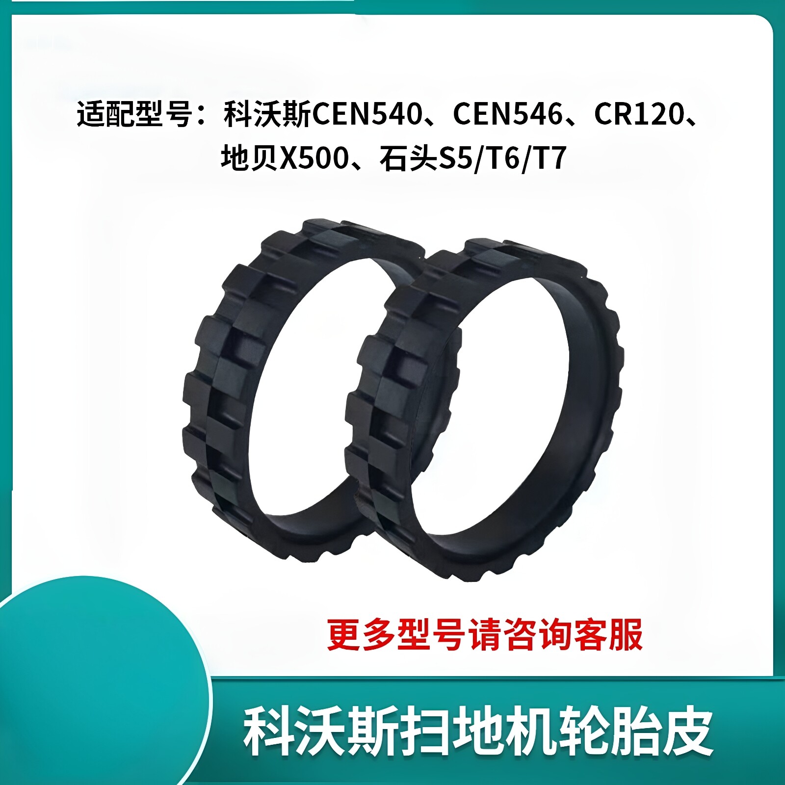 适配科沃斯地贝扫地机轮胎皮套