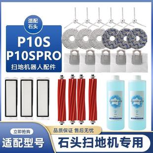 适配石头扫地机器人P10 P10S配件拖布边刷抹布滤网滚刷耗材 Pro