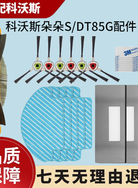 适配科沃斯扫地机DT85G/87G配件朵朵S边刷DT83滤网抹布滚边刷DE35