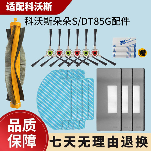 适配科沃斯扫地机DT85G/87G配件朵朵S边刷DT83滤网抹布滚边刷DE35
