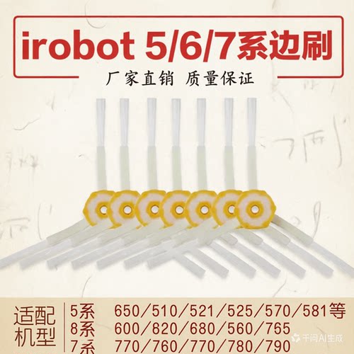 适配iRobot扫地机器人配件毛刷527 530 560 570 620 650 780边刷