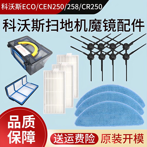 适配科沃斯扫地机器人魔镜ECO/CEN250/258 CR250配件边刷滤网抹布