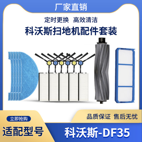 适配科沃斯扫地机器人配件DF35滚刷边刷拖布抹布过滤网主刷罩盖板