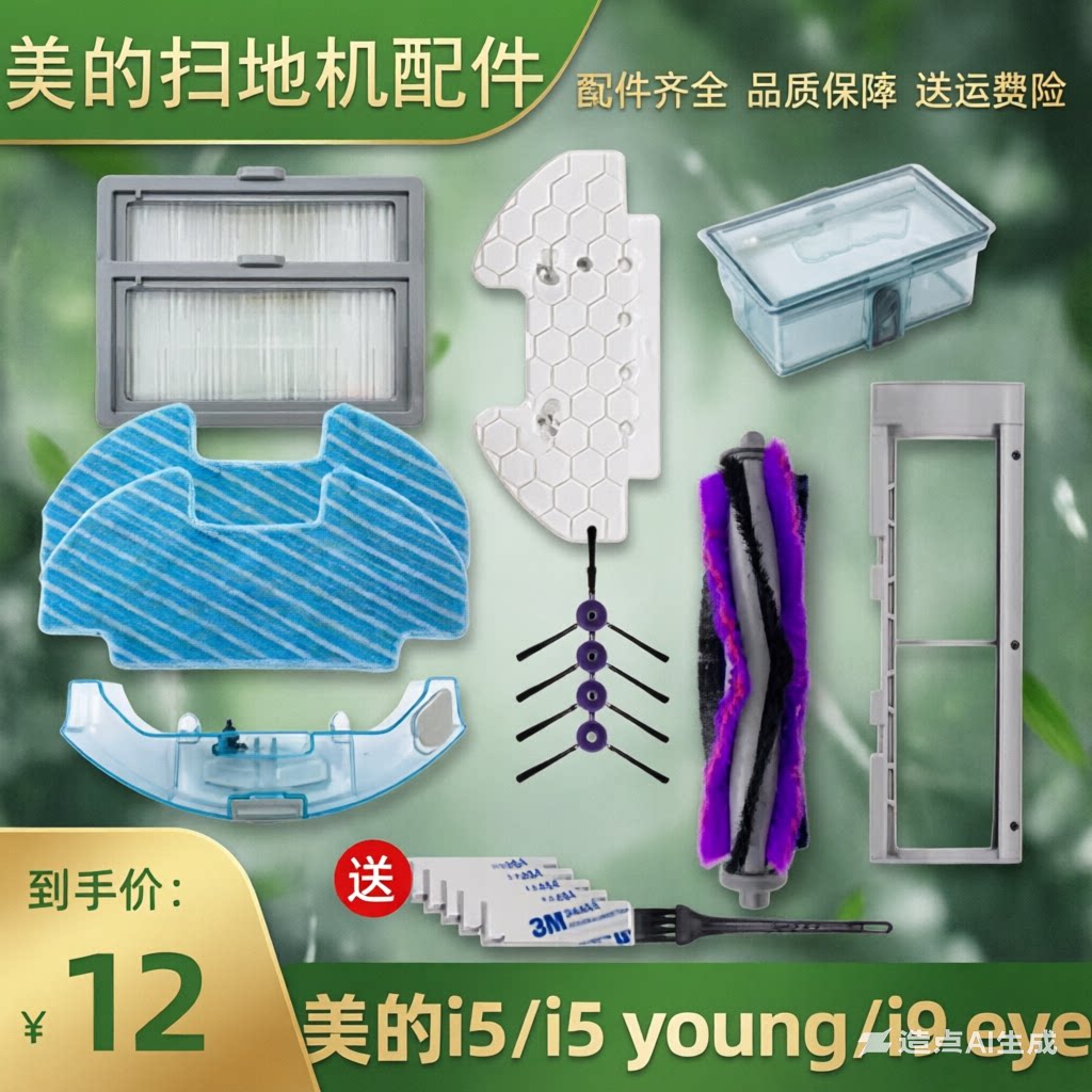 适配美的扫地机器人配件i5Young/Blink边刷滤网i9EYE水箱拖地抹布