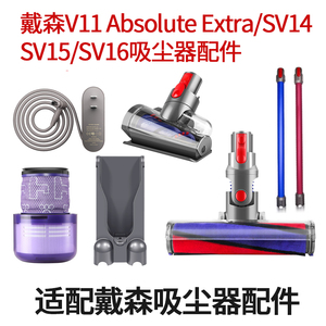 适配Dyson戴森v11 Absolute Extra 滤芯吸头配件SV15/SV16过滤网