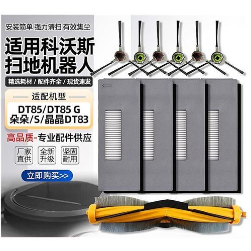 适配科沃斯朵朵S滚刷DT85G扫地机边刷晶晶DT83海帕滤网芯配件