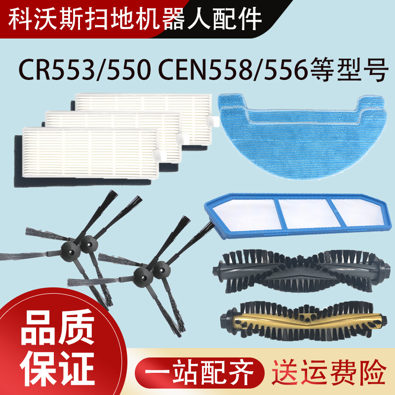 适配科沃斯扫地机CEN558/556 CR553/555配件边刷滤网抹布滚刷海帕