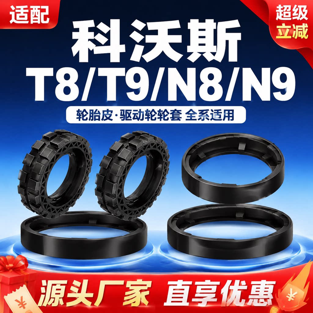 百鼎康科沃斯扫地机原装驱动轮套
