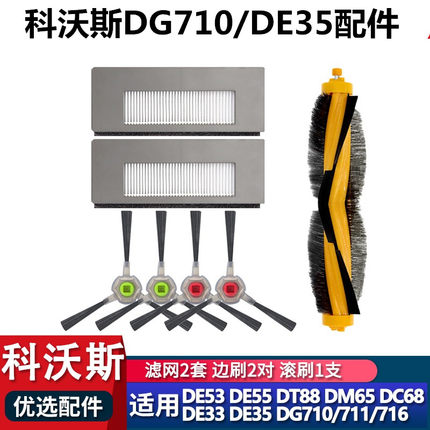适配科沃斯 DG710/36/716/De53/55 DE35/33扫地机配件滤网芯滚刷