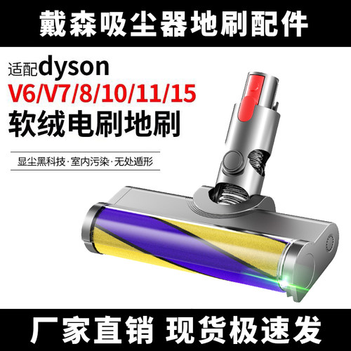 适配戴森吸尘器地刷配件V7V8滚筒G5软绒吸头V10V11V12激光显尘灯