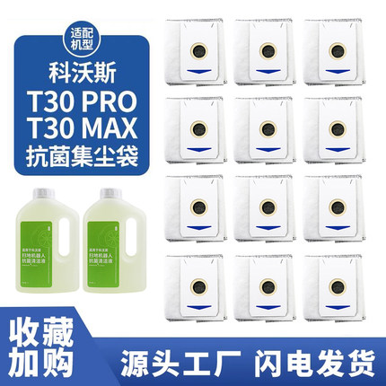 适配科沃斯扫地机器人T30PRO/MAX配件一次性垃圾袋集尘袋清洁液