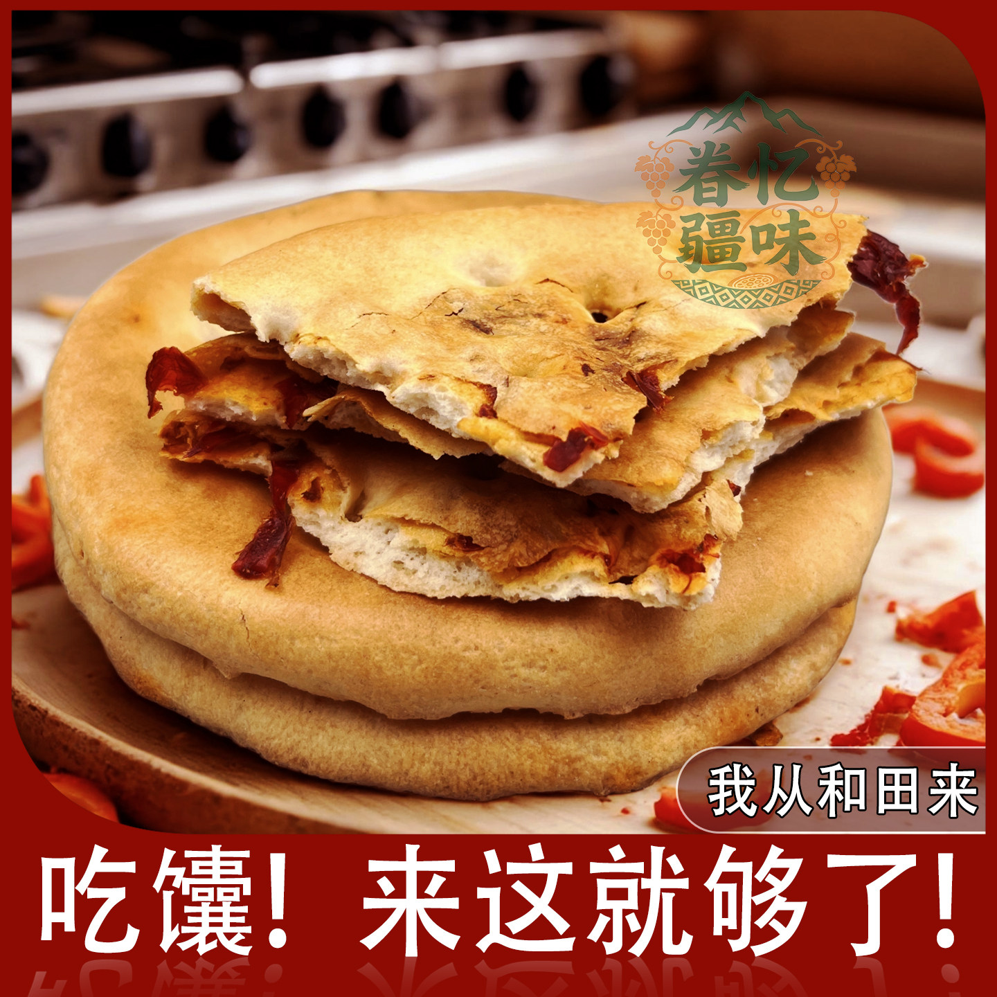 正宗新疆烤馕玫瑰花酱馕辣皮馕葡萄干藿香馕芝麻馕土馕坑手工馕饼