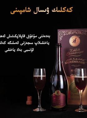 arlar ayallar 昆仑鸪宝植物饮料 Kaklik wisal xanpini 香槟