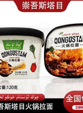 新疆发货崇吾斯塔目qongustam火锅拉面方便面代餐 120克包邮