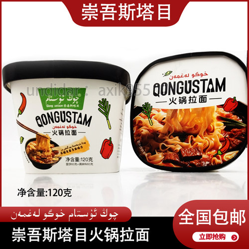 崇吾斯塔目火锅拉面火锅新疆桶装