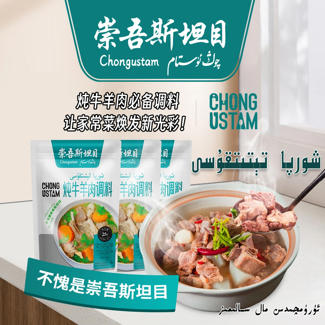 新疆崇吾斯塔目炖牛羊肉调料25g