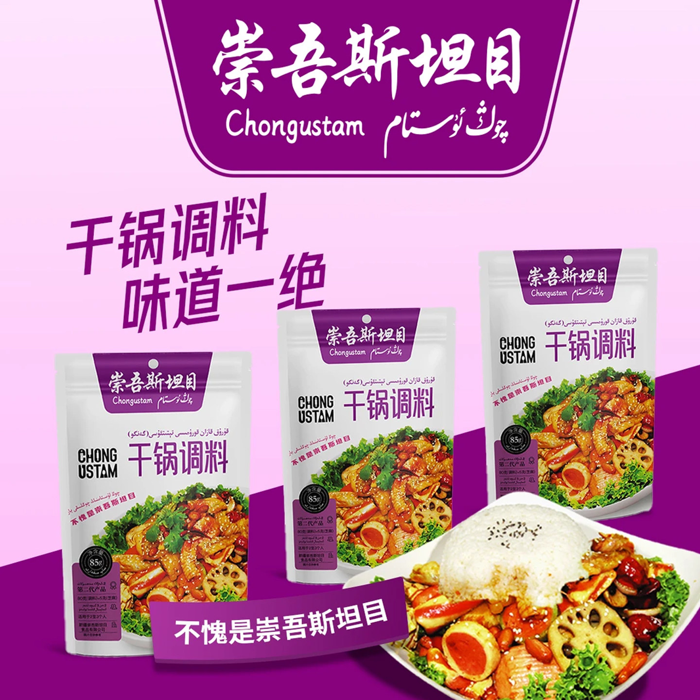 新疆崇吾斯坦目qong ustam干锅调料85g袋装调料酱料家用含芝麻