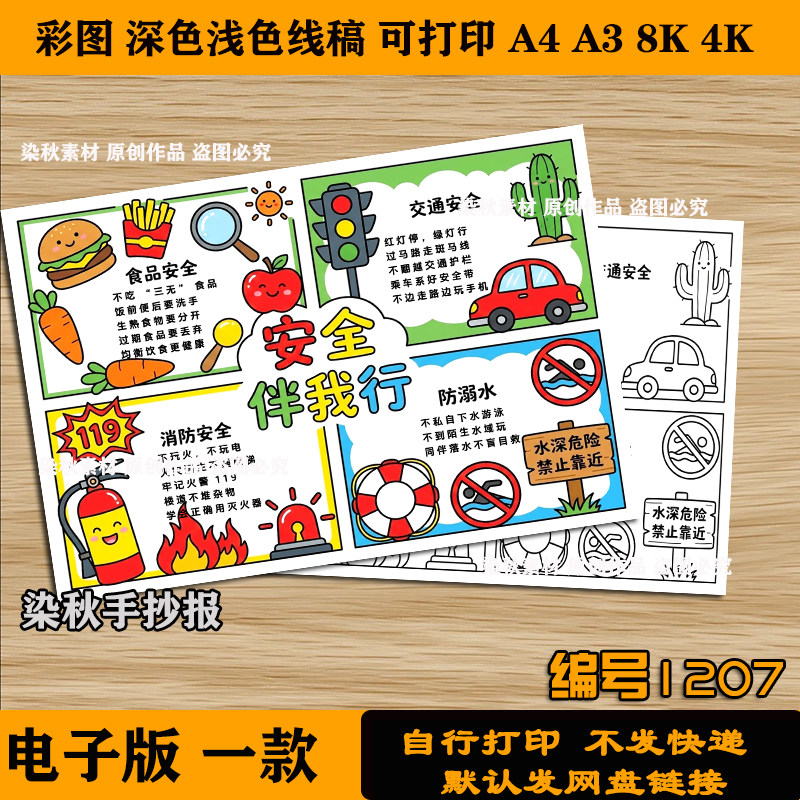 安全伴我行手抄报防溺水交通用电消防食品安全中小学生电子版线稿