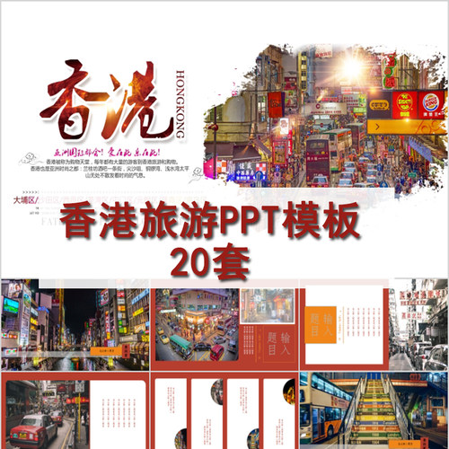 香港旅游PPT模板 回归旅行魅力印象介绍城市风景文化习俗美食景点