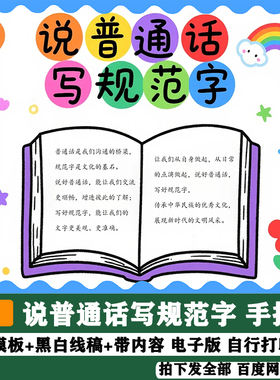 说好普通话写好规范字推广普通话推普周手抄报线稿电子版180