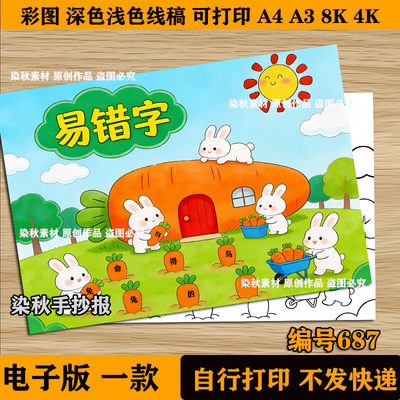 易错字识字小报手抄报模版电子版有趣的汉字语文多音字同音字8KA3