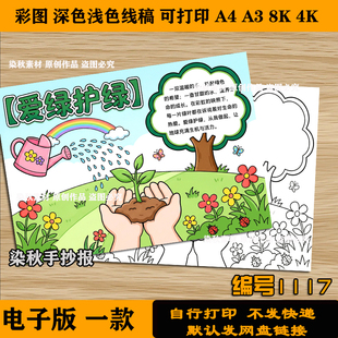 爱绿护绿手抄报从我做起绿化环境保护地球4k8k可打印黑白线稿a3a4