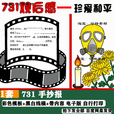 电影731铭记历史观后感手抄报绘画模板线稿图涂色描摹电子小报